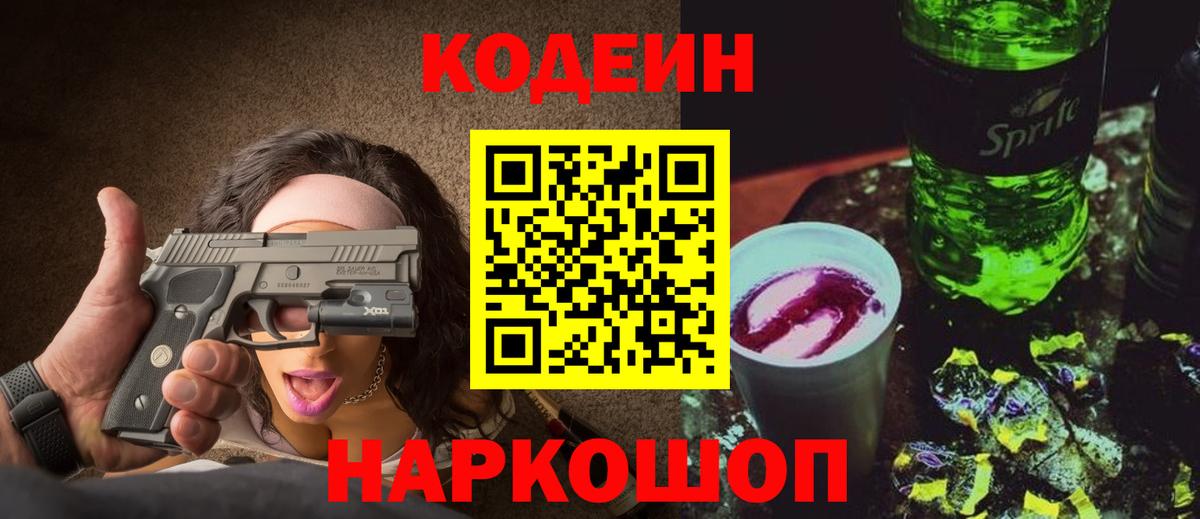 Codein напиток Lean (лин) Луга
